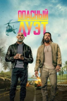 Опасный дуэт