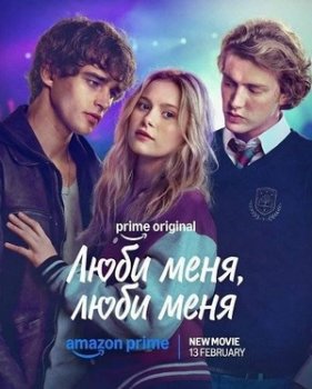 Люби меня, люби меня